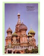Ruslan Russian Textbook 2, Overige niveaus, Ophalen of Verzenden, Engels, Zo goed als nieuw