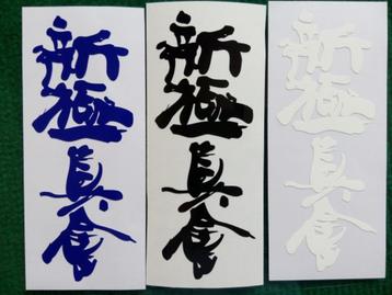 shinkyokushin karate stickers muts beanie tas sleutelhanger beschikbaar voor biedingen