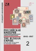 Postzegels Catalogus Rusland Rijk Gespecialiseerd 1845-1917, Verzenden, Catalogus