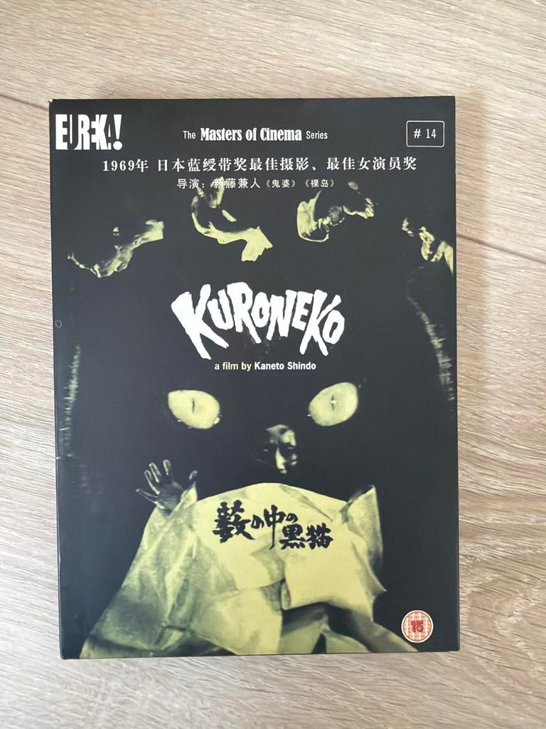 Kuroneko - Eureka! Masters of Cinema DVD (Japanse Horror), Vanaf 16 jaar, Ophalen of Verzenden, Zo goed als nieuw