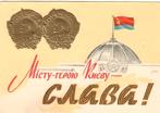 Sovjet-Unie - Oekraïne (2) ’Glorie aan de stad Kiev!’ [propa, Verzenden, 1940 tot 1960, Ongelopen, Politiek en Historie