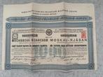 Antieke Russische obligatie – Moskou-Rjazan Spoorweg (1885), Postzegels en Munten, Aandelen en Waardepapieren, Ophalen of Verzenden