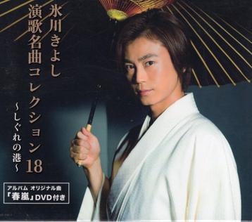 Enka Masterpiece Collection 18 -Shigure No Minato CD + DVD beschikbaar voor biedingen