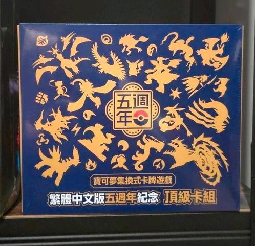 Traditional Chinese 5th Anniversary Premium Card Set Box, Hobby en Vrije tijd, Verzamelkaartspellen | Pokémon, Nieuw, Ophalen
