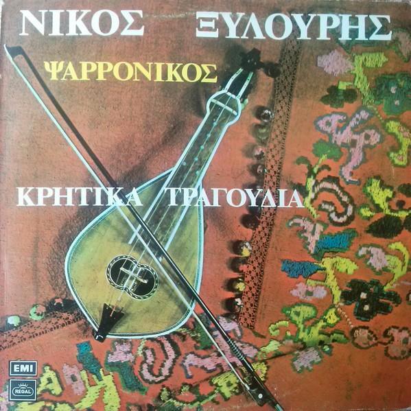 Ruil of koop Nicko Xylouris "Erotokritos" (LP EMI Regal), Cd's en Dvd's, Vinyl | Wereldmuziek, Gebruikt, Europees, 12 inch, Ophalen of Verzenden