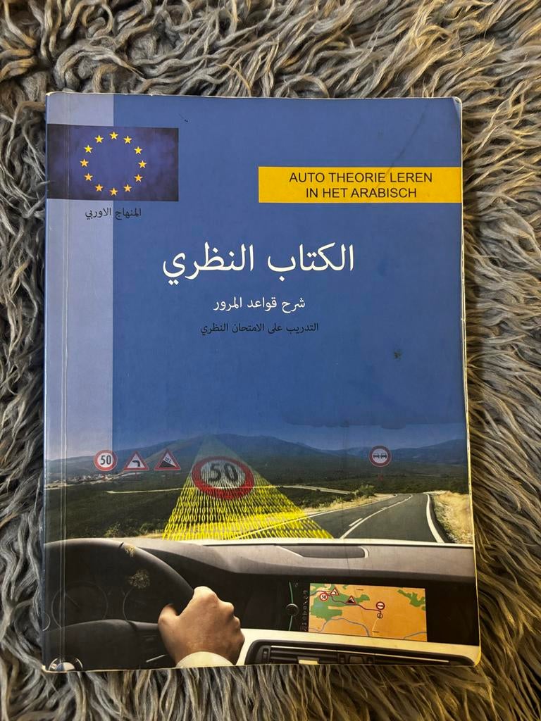 Auto Theorie Leren in het Arabisch - Rijbewijs Boek, Verzenden, Zo goed als nieuw, Niet van toepassing