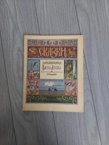Zeer schaars Kikkerprinses 1974 USSR Iwan Bilibin izgst  beschikbaar voor biedingen
