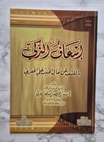 Is'aaf al-Zaki - Islamitisch boek, Ophalen of Verzenden, Zo goed als nieuw, Ubayd al-Jabiri, Islam