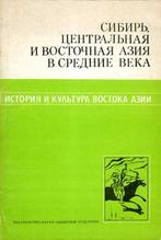 Sibir Tsentralnaia i vostochnaia Aziia v srednie veka, V.E. Larichev, Ophalen of Verzenden, Zo goed als nieuw, Geesteswetenschap