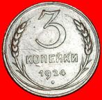 Ⰶ LENIN (1870-1924): USSR (russia) 3 KOPECKS 1924 NOT REEDED, Postzegels en Munten, Verzenden, Rusland, Losse munt