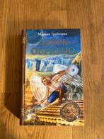Marina Trubitskaya – De deur terug (Russich), Ophalen of Verzenden, Zo goed als nieuw