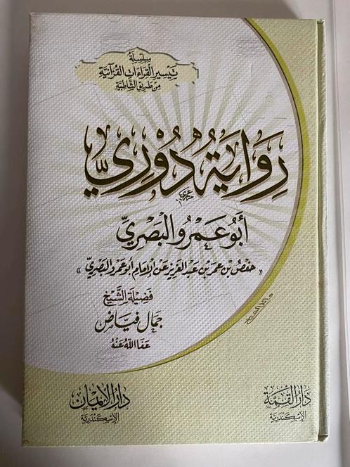Riwayat ad-Duri an Abi Amr al-Basri - Koran Recitatie, Boeken, Godsdienst en Theologie, Zo goed als nieuw, Islam, Ophalen