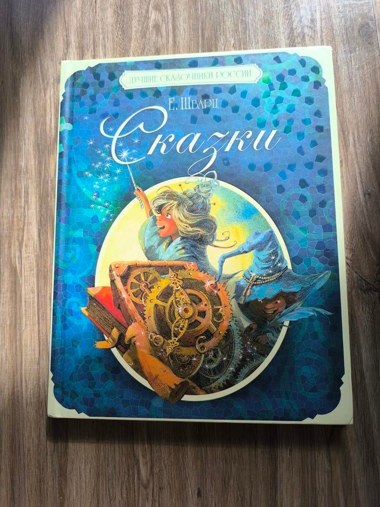 Fairy Tales" (Сказки), Ophalen of Verzenden, Zo goed als nieuw, Evgeny Schwartz