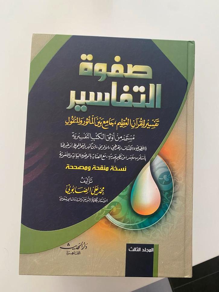 Safwat Al-Tafasir - Complete Set, Boeken, Godsdienst en Theologie, Nieuw, Islam, Ophalen of Verzenden