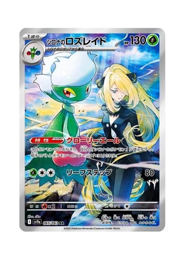 Cynthia's Roserade AR 065/063 sv9a Heat Wave Arena Pokemon, Hobby en Vrije tijd, Verzamelkaartspellen | Pokémon, Zo goed als nieuw