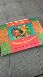 Vintage Russisch pop-up beweegbaar prentenboek, Ophalen of Verzenden, Zo goed als nieuw, Prentenboek