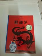 Kuifje tintin,de blauwe lotus(hc)in het chinees, Boeken, Eén stripboek, Ophalen of Verzenden, Zo goed als nieuw
