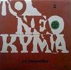 LP To Neo Kyma SYLP 3017 Lyra Greece Vinyl Elpee, Cd's en Dvd's, Vinyl | Wereldmuziek, Ophalen of Verzenden, Europees, 12 inch