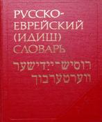 RUSSISCH – JIDDISH WOORDENBOEK,, Boeken, Ophalen of Verzenden, Zo goed als nieuw, Overige uitgevers, Nederlands