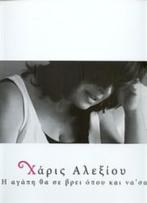 CD Xaris Alexiou - i agapi, 2000 tot heden, Ophalen of Verzenden, Zo goed als nieuw