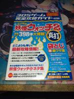 Yo-kai Watch 2 Strategiegids Sealed (Japans), Ophalen of Verzenden, Nieuw, Overige onderwerpen, Onbekend