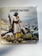 ZGAN! Russisch boek de goede herder mooie illustraties €9,99, Boeken, Ophalen of Verzenden, Zo goed als nieuw