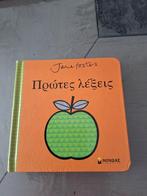 Kartonnen babyboekjes Grieks, Ophalen of Verzenden, Zo goed als nieuw, Uitklap-, Voel- of Ontdekboek, 6 tot 12 maanden