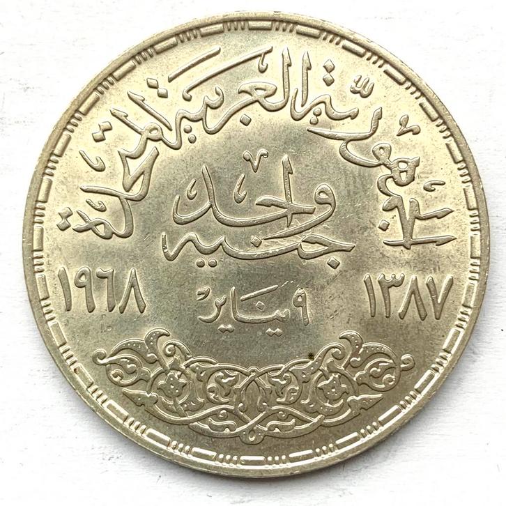 Egypte 1 Pound 1969 Aswan Dam 25 gr .720 zilver, Postzegels en Munten, Munten | Afrika, Egypte, Zilver, Ophalen of Verzenden