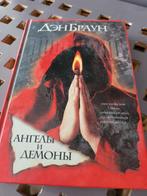 Dan Brown. Angels and demons. In het Russisch., Nieuw, Ophalen of Verzenden, Dan Brown, Fictie