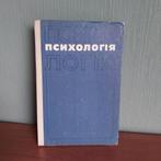 Psychologie - Oekraïens - 1978, Ophalen of Verzenden, Gelezen, Overige onderwerpen