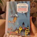 Книга детская на русском упаковке Astrid Lindgren - Karlsson, Ophalen of Verzenden, Nieuw, Fictie algemeen