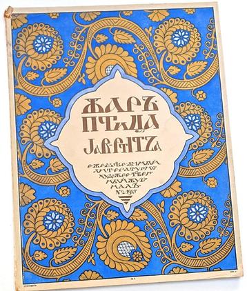 Zhar-ptitsa Jar-Ptitza 1921 Nr. 2 Bilibin Anna Pavlova etc. beschikbaar voor biedingen