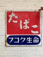 Vintage emaille Tabak en sigaretten reclamebord, Japans 1979, Verzamelen, Ophalen of Verzenden, Gebruikt, Reclamebord