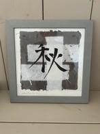 Schilderij / lijst met chinees teken herfst, Ophalen, Zo goed als nieuw, Schilderij, Minder dan 50 cm