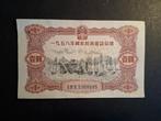 1 yuan China 1958 vf+, Ophalen of Verzenden, Oost-Azië, Los biljet