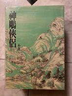 New The Return of the Condor Heroes Chinese books, Ophalen, Chinees, Jin Yong, Nieuw