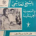 Cheikh Ali El Maachi, Cd's en Dvd's, Vinyl Singles, 7 inch, Zo goed als nieuw, Single, Verzenden