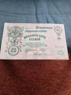 Rusland: een nog heel net 25 Roebel bankbiljet uit 1909., Postzegels en Munten, Bankbiljetten | Europa | Niet-Eurobiljetten, Ophalen of Verzenden