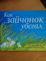 Child.book in russian. New. Книга "Как зайчонок убегал", Margaret Wise Brown, Nieuw, Ophalen of Verzenden, 2 tot 3 jaar