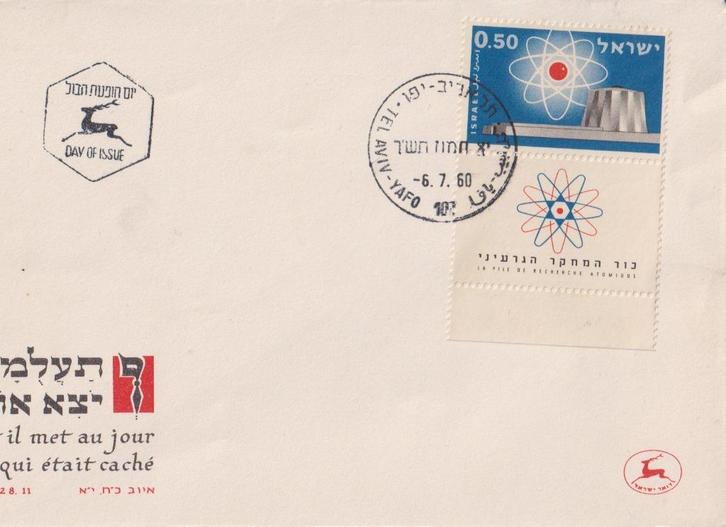 Israël 1960 V14 Atoom, Postzegels en Munten, Postzegels | Eerstedagenveloppen, Onbeschreven, Rest van de wereld, Ophalen of Verzenden