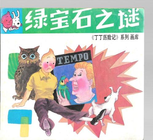 KUIFJE ( in het CHINEES):De juwelen van BIANCA CASTAFIORE-, Boeken, Stripboeken, Zo goed als nieuw, Eén stripboek, Ophalen of Verzenden