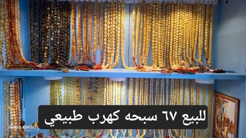 Baltische amber barnsteen tesbih ketting, Sieraden, Tassen en Uiterlijk, Antieke sieraden, Ketting, Overige materialen, Ophalen of Verzenden
