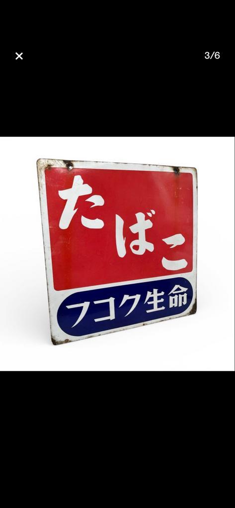 Oud Japans Emaille Bord - Tabaksreclame, Verzamelen, Merken en Reclamevoorwerpen, Gebruikt, Reclamebord, Ophalen of Verzenden