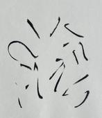 Zeefdruk Wil Blommerde, Antiek en Kunst, Kunst | Litho's en Zeefdrukken, Verzenden