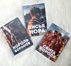 3 boek Russisch Король Воронов Свита короля Нора Сакавич, Ophalen of Verzenden, Nieuw, Russisch