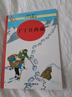 Kuifje in Het chinees, Boeken, Stripboeken, Eén stripboek, Ophalen of Verzenden, Zo goed als nieuw, Hergé
