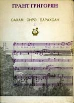 Sakham sire barahsan, Artiest, Ophalen of Verzenden, Grant Grigoryan, Zo goed als nieuw