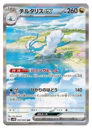 Altaria ex SAR 090/066 sv4M Future Flash MINT HOLO Pokemon beschikbaar voor biedingen