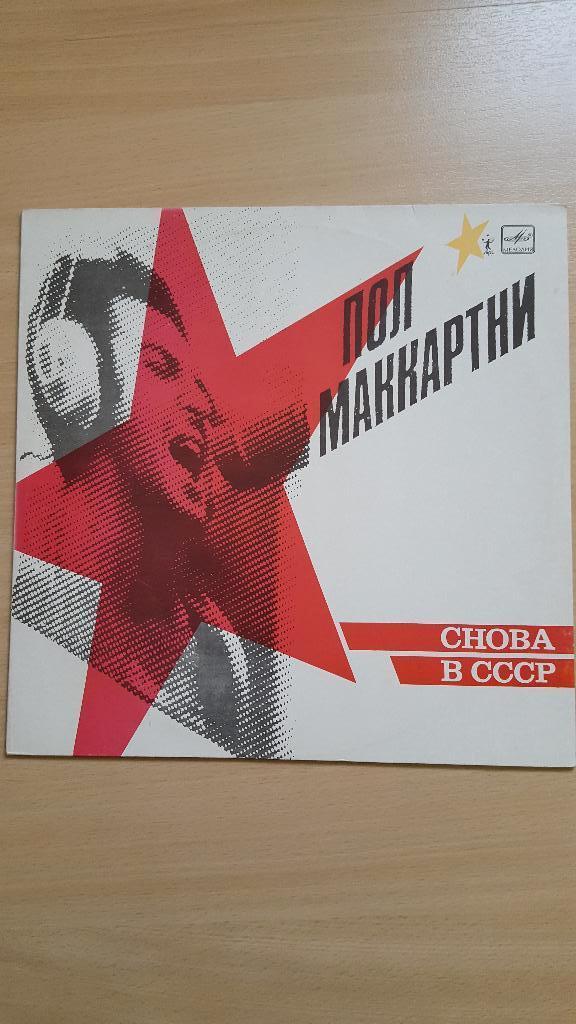 Paul McCartney Russische LP (Staatslabel Melodia), Ophalen of Verzenden, 1980 tot 2000, Zo goed als nieuw, 12 inch