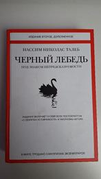 Черный лебедь. Nassim Taleb, Boeken, Nassim Taleb, Verzenden, Zo goed als nieuw, Economie en Marketing